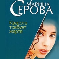 Марина Серова. Красота требует жертв