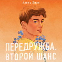 Алекс Хилл. Передружба. Второй шанс