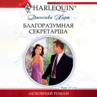 Джессика  Харт. Благоразумная секретарша