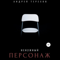 . Ненужный персонаж