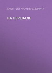 Дмитрий Мамин-Сибиряк. На перевале