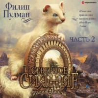 Филип Пулман. Северное сияние (часть 2)