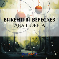 Викентий Вересаев. Два побега