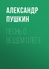 Александр Пушкин. Песнь о вещем Олеге