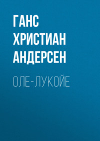 . Оле-Лукойе