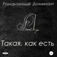 Романтичный Доминант. Такая, как есть