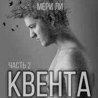 Мери Ли. Квента. Остров Избранных