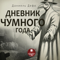 . Дневник чумного года