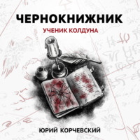 . Чернокнижник. Ученик колдуна