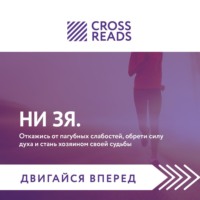 Коллектив авторов. Саммари книги «НИ ЗЯ. Откажись от пагубных слабостей, обрети силу духа и стань хозяином своей судьбы»