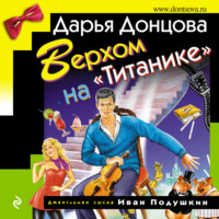 . Верхом на «Титанике»