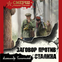 . Заговор против Сталина
