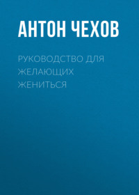 . Руководство для желающих жениться