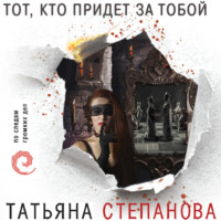 . Тот, кто придет за тобой