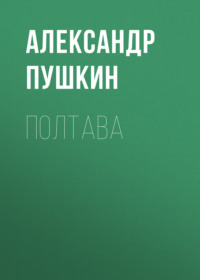 Александр Пушкин. Полтава