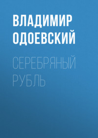 Владимир Одоевский. Серебряный рубль