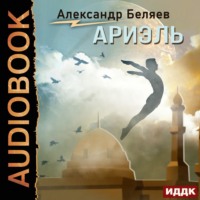 . Ариэль