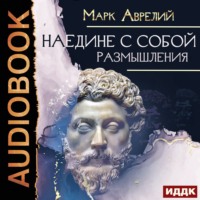 . Наедине с собой. Размышления