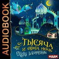 Сборник. Тысяча и одна ночь. Сказки Шахерезады. Самая полная версия