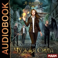 Катерина Темная. Чужая сила