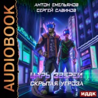 . Царь зверей 7. Скрытая угроза