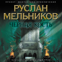 Руслан Мельников. Алмазный трон