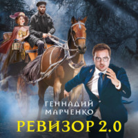 Геннадий Марченко. Ревизор 2.0