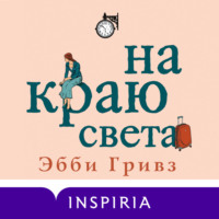 Эбби Гривз. На краю света