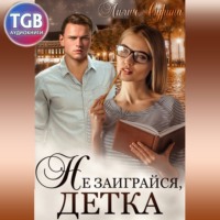 Лилия Сурина. Не заиграйся, детка!