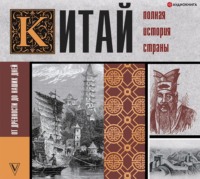 Лю Джан. Китай. Полная история