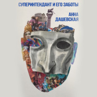 Анна Дашевская. Суперинтендант и его заботы