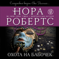 Нора Робертс. Охота на бабочек