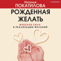 Наталья Покатилова. Рожденная желать. Женская сила в реализации желаний