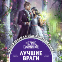 Марина Ефиминюк. Лучшие враги
