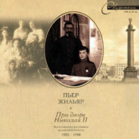Пьер Жильяр. При дворе Николая II. Воспоминания наставника цесаревича Алексея. 1905-1918