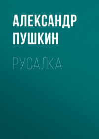 Александр Пушкин. Русалка