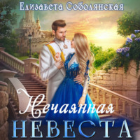 . Нечаянная невеста
