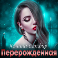 . Перерожденная