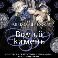 Александр Руж. Волчий камень