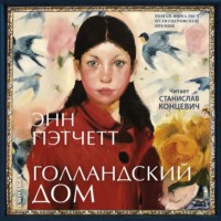 Энн Пэтчетт. Голландский дом