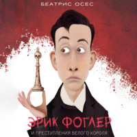 Беатрис Осес. Эрик Фоглер и преступление белого короля