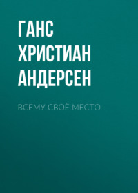 Ганс Христиан Андерсен. Всему своё место