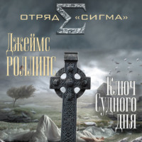 . Ключ Судного дня