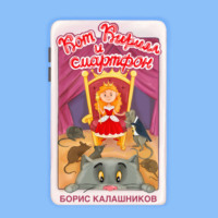 Борис Александрович Калашников. Кот Кирилл и смартфон