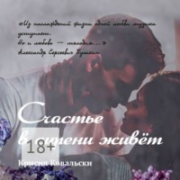 Крисия Ковальски. Счастье в сирени живёт