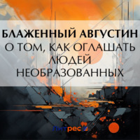 . О том, как оглашать людей необразованных