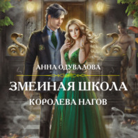 . Змеиная школа. Королева нагов