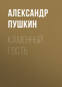 Александр Пушкин. Каменный гость