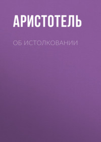 . Об истолковании
