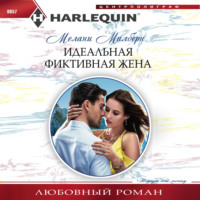 Мелани Милберн. Идеальная фиктивная жена